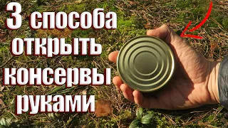 3 СПОСОБА ОТКРЫТЬ КОНСЕРВЫ ГОЛЫМИ РУКАМИ