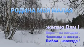 " Родина моя малая !" ( песню исполняет В.Мясников!)