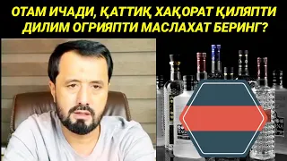 ОТАМ ИЧАДИ ХАҚОРАТ ҚИЛАДИ ДИЛИМ ОГРИДИ МАСЛАХАТ БЕРИНГ - АБРОР МУХТОР АЛИЙ