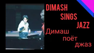 SUB 🍀Dimash sings jazz / "Я люблю тебя до слез" / И. Крутой / И. Авербух