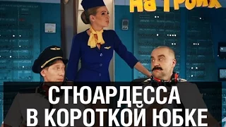 Стюардесса в короткой юбке — На троих — 3 серия