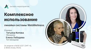 Онлайн-мероприятие «Комплексное использование линейки системы WebWellness»