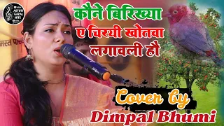 कौने बिरिछया ए चिरयि खोतबा लगेलु हौ ।। A Nirgun bhajan by #Dimpal bhumi ghazal# live stage show 2023