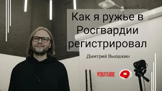 Как я ружье в Росгвардии регистрировал | Дмитрий Вьюшкин | История | Стендап