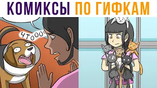 Комиксы по гифкам. КОШАЧИЙ ЛЕГИОН))) | Мемозг #514