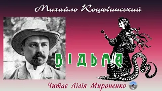 «Відьма»(1898), Михайло Коцюбинський. Слухаємо українське!