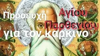 Προσευχή του Αγίου Παρθενίου, για τον καρκίνο