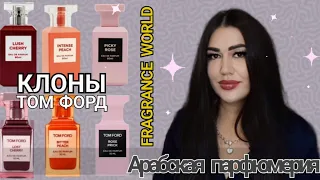 АРАБСКАЯ ПАРФЮМЕРИЯ FW С WILDBERRIES/КЛОНЫ ТОМ ФОРД/ Lost Cherry ,Bitter Peach ,Rose Prick