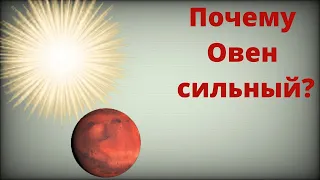 ПОЧЕМУ ОВЕН СИЛЬНЫЙ: рассмотрим лучшие черты знака/  Про другие знаки  в ссылках под видео.