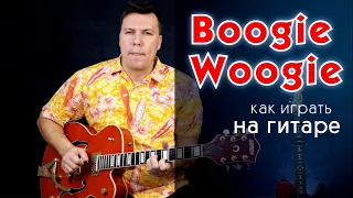 Буги Вуги. Как играть на гитаре. Boogie Woogie