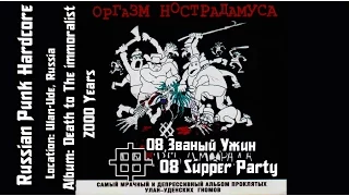 Оргазм Нострадамуса / Orgasm Nostradamusa - Званый ужин / Supper Party [Audio]