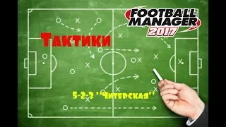 FM 2017/ 5-2-3 или "читерская" тактика.