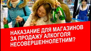 Наказание для магазина за продажу алкоголя несовершеннолетним