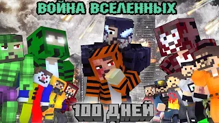 100 ДНЕЙ "ВОЙНА ВСЕЛЕННЫХ" - Minecraft фильм