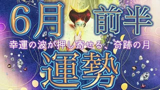 【1日から15日】奇跡と幸運が降り注ぐ🥂💗6月は超パワフル😳❣️全体/恋愛/仕事/健康/開運アクション・アイテム・カラー🌈個人鑑定級［ルノルマンタロットオラク