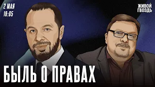 Навязчивая слежка / Быль о правах // 02.05.24