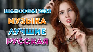 Шансон 2020 - Очень красивые песни - Все Хиты!! Большой сборник!!!