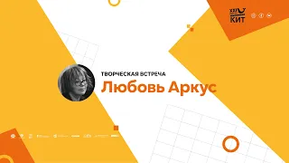 ТВОРЧЕСКАЯ ВСТРЕЧА С РЕЖИССЁРОМ ЛЮБОВЬЮ АРКУС