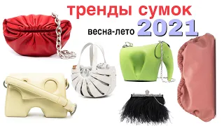 главные ТРЕНДЫ СУМОК 2021 👜 цвета, фасоны, материалы | модные сумки 2021 | trendy bags of 2021