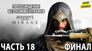 Assassin's Creed: Mirage ☆ Русские Субтитры ☆ [Прохождение Без Комментариев] ☆ Часть 18 ☆ Финал