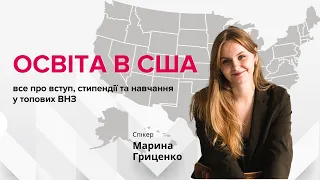 Освіта в США: все про вступ, стипендії та навчання у топових ВНЗ