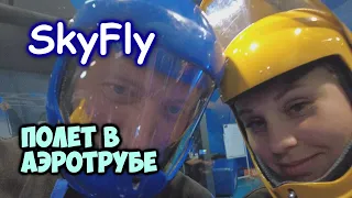 SkyFly. Полет в аэротрубе. Аэрокомплекс в Красноярске