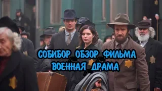 СОБИБОР - ОБЗОР ФИЛЬМА ХАБЕНСКОГО (SOBIBOR 2018)