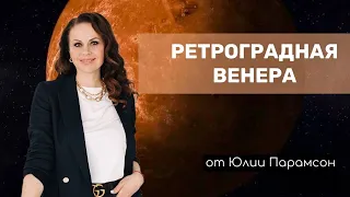 Ретроградная Венера