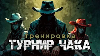 Тренируемся к турниру ЧАКА #2