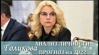 # ГОЛИКОВА АНАЛИЗ ЛИЧНОСТИ  ПРОГНОЗ на 2022