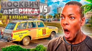 Москвич vs США ч.2 ПВГ в Алабаме!