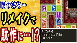 【ドラクエ3】リメイクにがっかり！ひどいの声が続出…なぜすごろく場は消えたのか？駄作・失敗作と言われるに至った理由とは【sfc・GBC・スマホ・PS4・3DS】