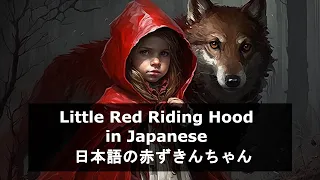 Learn Japanese by stories - Little Red Riding Hood