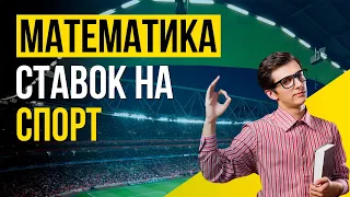 Математика ставок на спорт