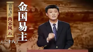 袁腾飞讲两宋风云（二十八）金国易主：完颜亮是什么来历？他是如何夺得金国帝位的？| CCTV百家讲坛官方频道