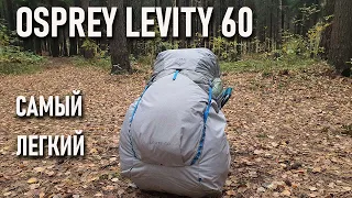 Ультралегкий рюкзак Osprey Levity 60l