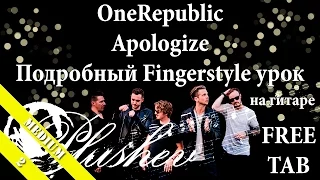OneRepublic - Apologize (Подробный Fingerstyle урок / как играть на гитаре ) Kelly Valleua TAB