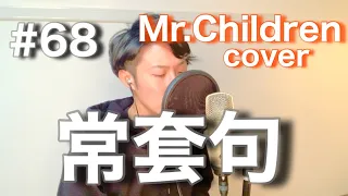 【歌ってみた】常套句/Mr.Children cover by KEIGO
