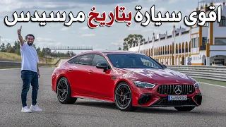 Mercedes AMG GT 63 S E Performance 2023 أقوى سيارة بتاريخ مرسيدس