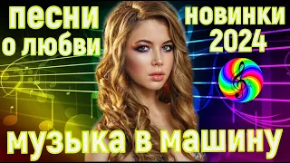 Обалденные песни о любви!!! Лучшие новинки 2024!!!