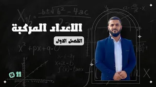 المقياس والسعة - والصيغة القطبية ( اويلر )