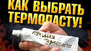 БОЛЬШОЙ ТЕСТ ТЕРМОПАСТ на ВОДЕ и ВОЗДУХЕ. Лучшая термопаста на процессор?!