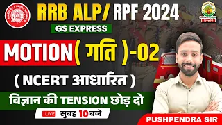 🔴Motion (गति) Part 02 | ALP/RPF New Vacancy 2024 | GS Express | Physics By Pushpendra Sir