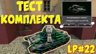 Lp#22lТест комплекта:"Огненная стена".lНагибает!?l