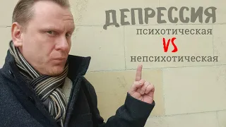 Депрессия: психотическая vs непсихотическая