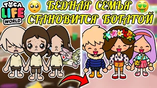 БЕДНАЯ СЕМЬЯ СТАНОВИТСЯ БОГАТОЙ 🥺💗🤑 Toca Boca Life World