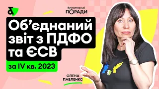 Об’єднаний звіт з ПДФО та ЄСВ за IV квартал 2023 року