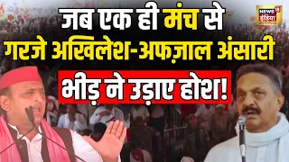 Akhilesh Ghazipur Rally Live: एक ही मंच से गरजे अखिलेश और Afzal Ansari, भीड़ देख दंग हो गए सब! N18L