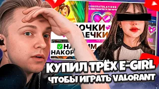 СТИНТ СМОТРИТ: КУПИЛ ТРЁХ E-GIRL, ЧТОБЫ НАУЧИЛИ ИГРАТЬ VALORANT / #valorant #валорант