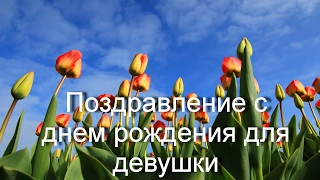 Поздравления с днем рождения любимой девушке/Красивое поздравление для девушки/.